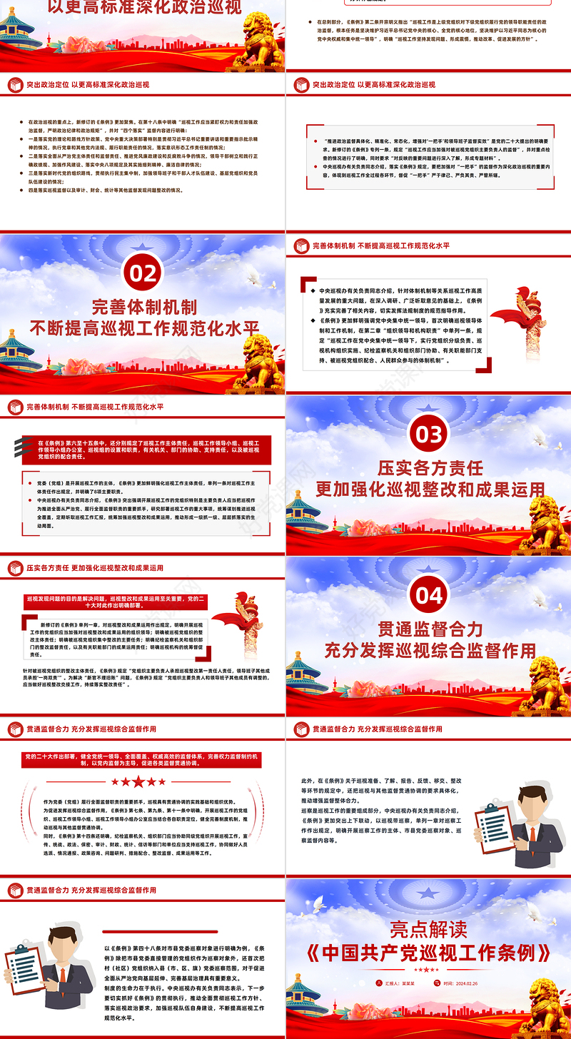 精美大气2024《中国共产党巡视工作条例》亮点解读PPT下载