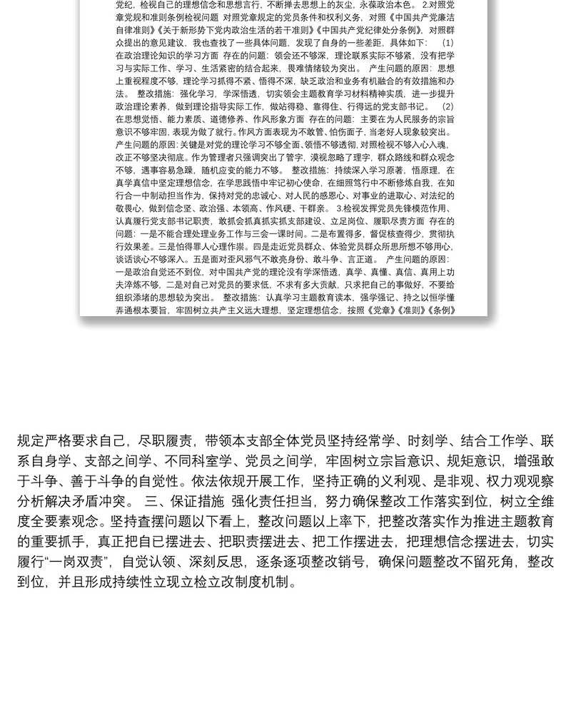 医院党员主题教育专题组织生活会个人检视问题材料和整改方案