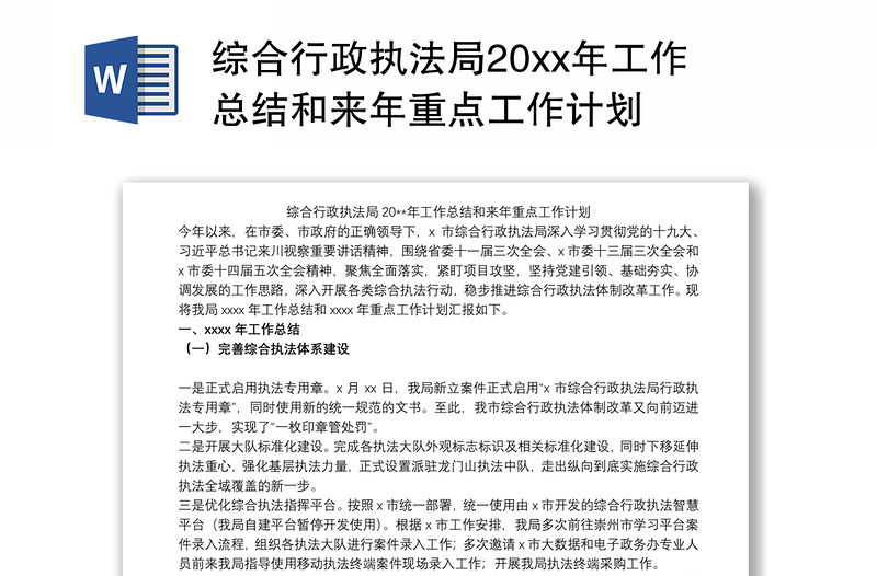 综合行政执法局20xx年工作总结和来年重点工作计划