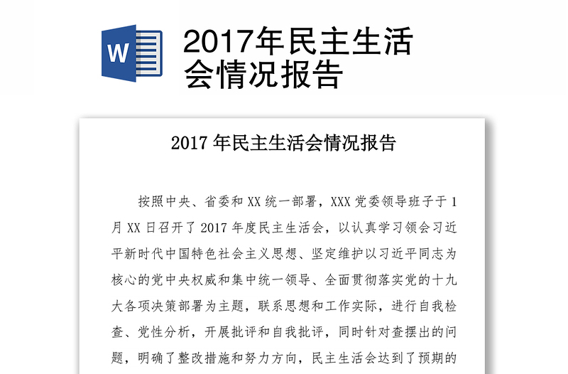 2017年民主生活会情况报告