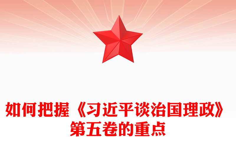 2025如何把握《习近平谈治国理政》第五卷的重点PPT党课下载(讲稿)