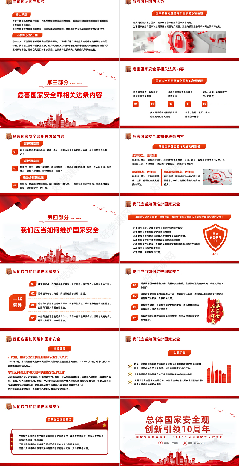 总体国家安全观创新引领10周年PPT简约党政风全民国家安全教育日课件