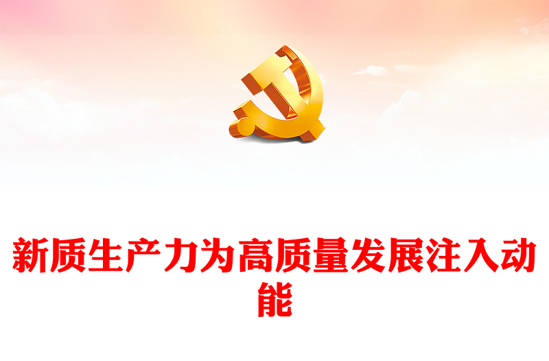 2024新质生产力为高质量发展注入动能PPT党建风学习党的二十届三中全会课件(讲稿)