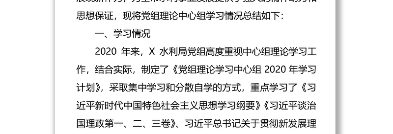 2020年党组理论中心组学习工作总结（水利局）