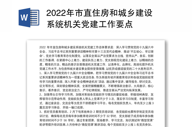 2022年市直住房和城乡建设系统机关党建工作要点