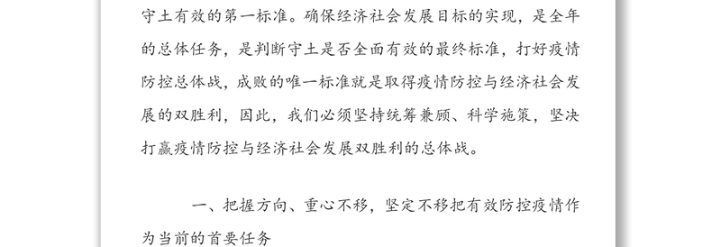 统筹兼顾科学施策坚决打赢疫情防控与经济社会发展双胜利总体战