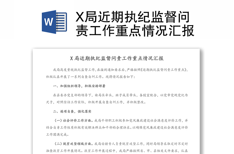 X局近期执纪监督问责工作重点情况汇报