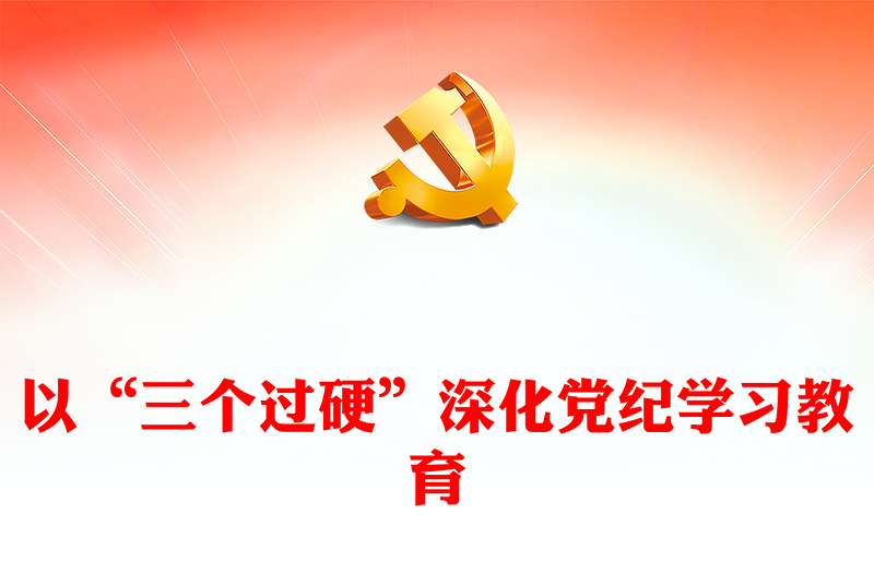 2024党纪学习教育之以“三个过硬”深化党纪学习教育PPT下载(讲稿)