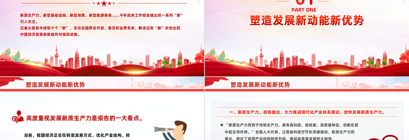 十个“新”看中国经济走势PPT大气党政风2024全国两会政府工作报告解读