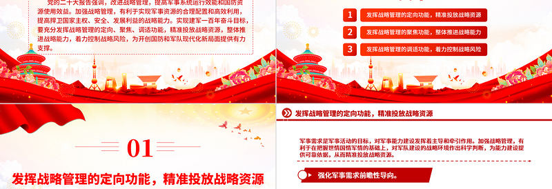 加强战略管理PPT党政风为开创国防和军队现代化新局面提供有力支撑专题党课课件模板