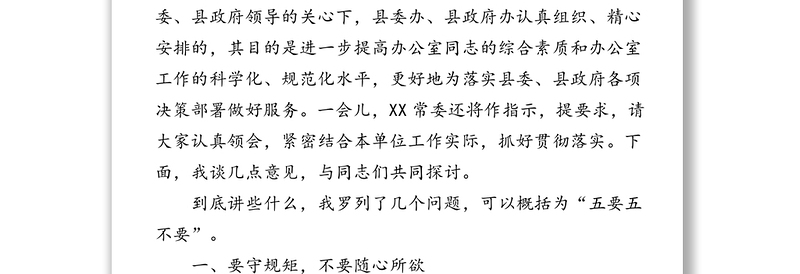 县政府办公室主任在全县党政办公室工作暨业务培训会上的讲话