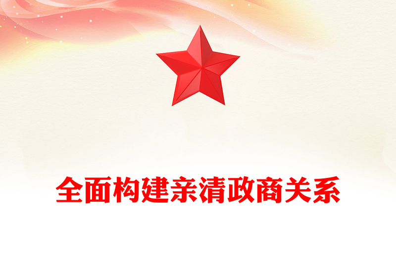 党政风全面构建亲清政商关系PPT促进民营经济高质量发展党课(讲稿)