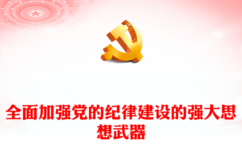 精美党纪学习教育关于全面加强党的纪律建设的强大思想武器PPT下载(讲稿)