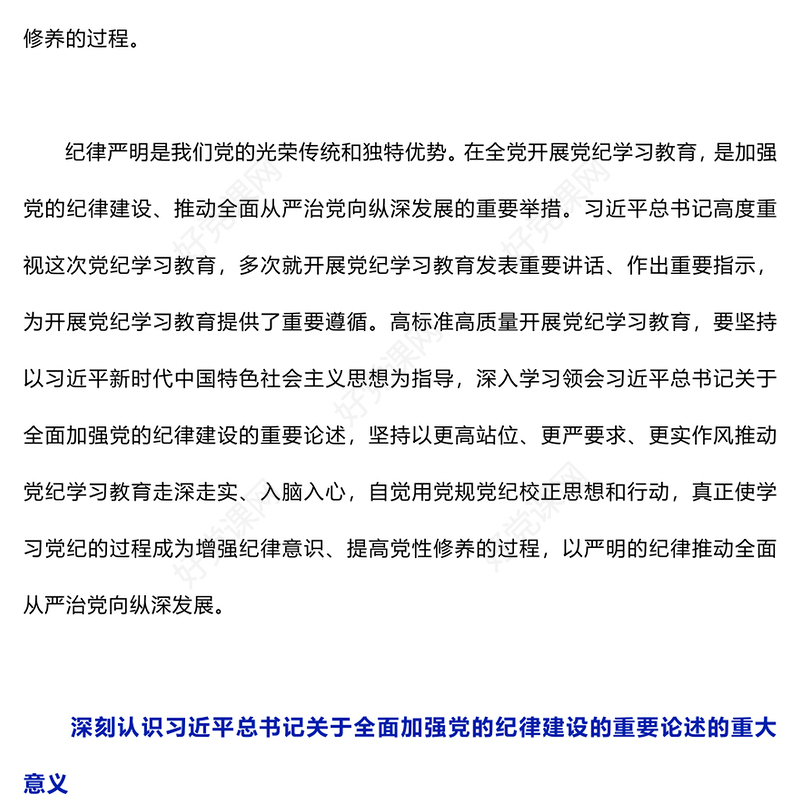 精美党纪学习教育关于全面加强党的纪律建设的强大思想武器PPT下载(讲稿)