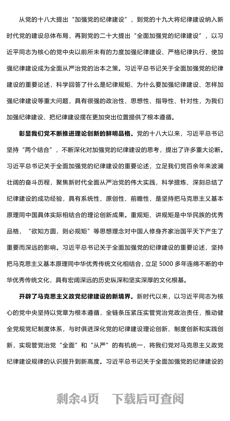 精美党纪学习教育关于全面加强党的纪律建设的强大思想武器PPT下载(讲稿)