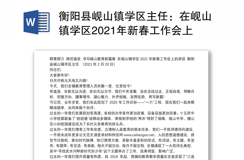 衡阳县岘山镇学区主任：在岘山镇学区2021年新春工作会上的讲话：群策群力踔厉奋发书写岘山教育新篇章