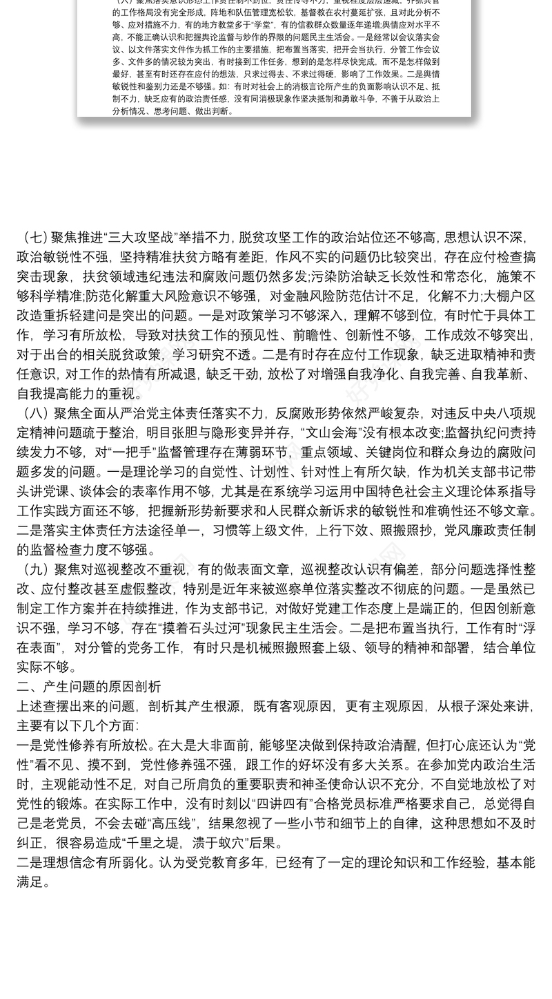 巡视整改聚焦9个方面问题专题民主生活会个人对照检查材料