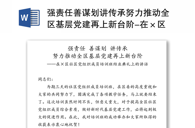 强责任善谋划讲传承努力推动全区基层党建再上新台阶-在×区社区党组织成员培训班结业典礼上的讲话