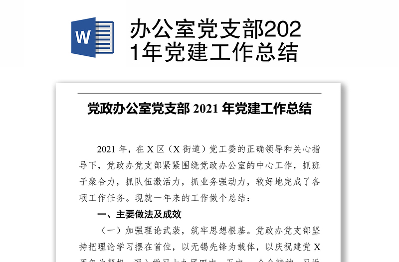 办公室党支部2021年党建工作总结