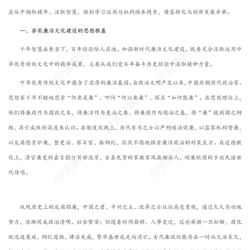 党课讲稿：推进新时代廉洁文化建设