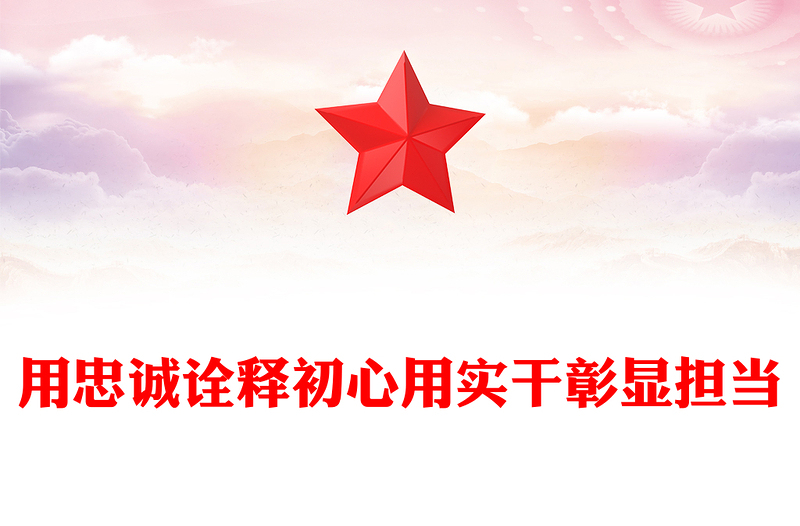 2025用忠诚诠释初心用实干彰显担当PPT党员思想教育微党课(讲稿)