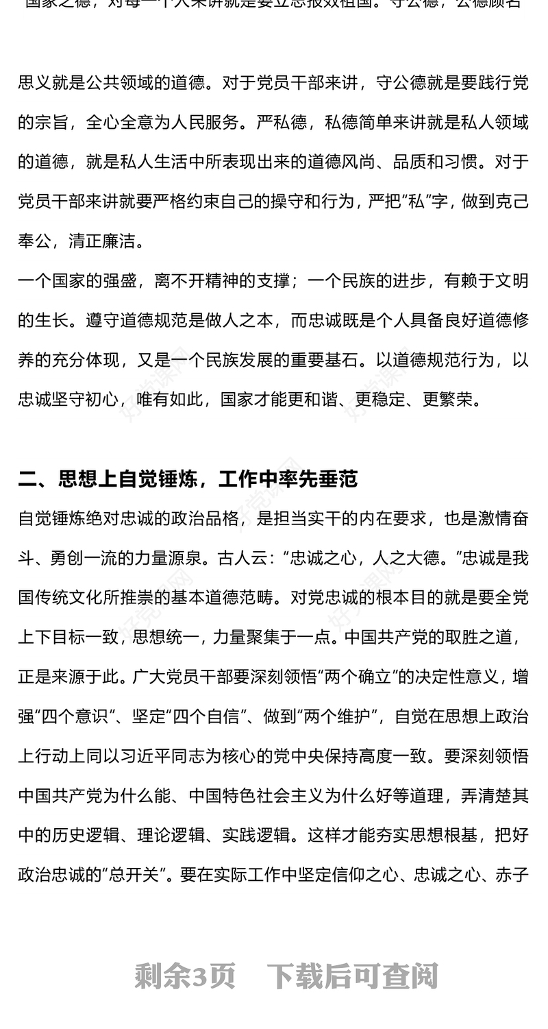 2025用忠诚诠释初心用实干彰显担当PPT党员思想教育微党课(讲稿)