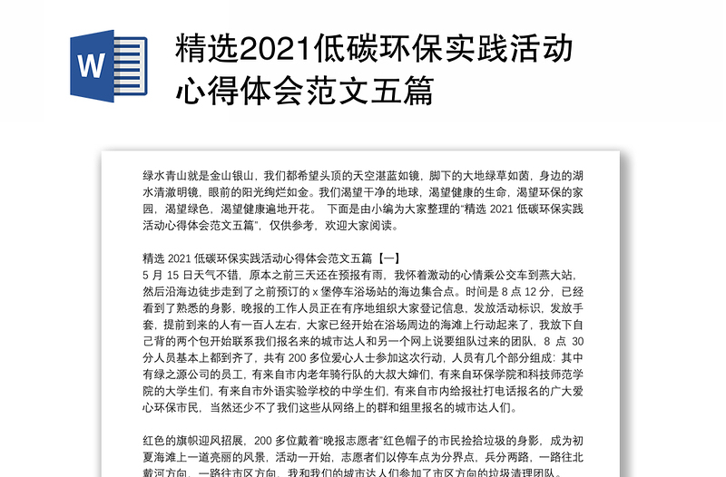 精选2021低碳环保实践活动心得体会范文五篇