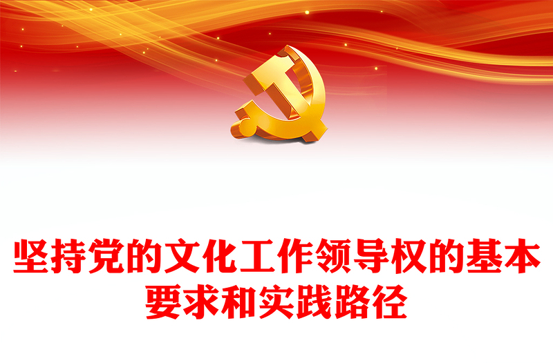 把握坚持党的文化领导权的实践要求PPT学习党的宣传思想文化工作课件(讲稿)