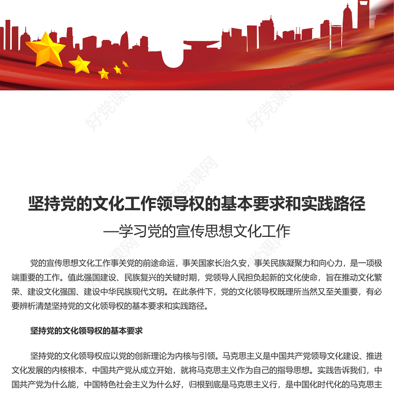 把握坚持党的文化领导权的实践要求PPT学习党的宣传思想文化工作课件(讲稿)