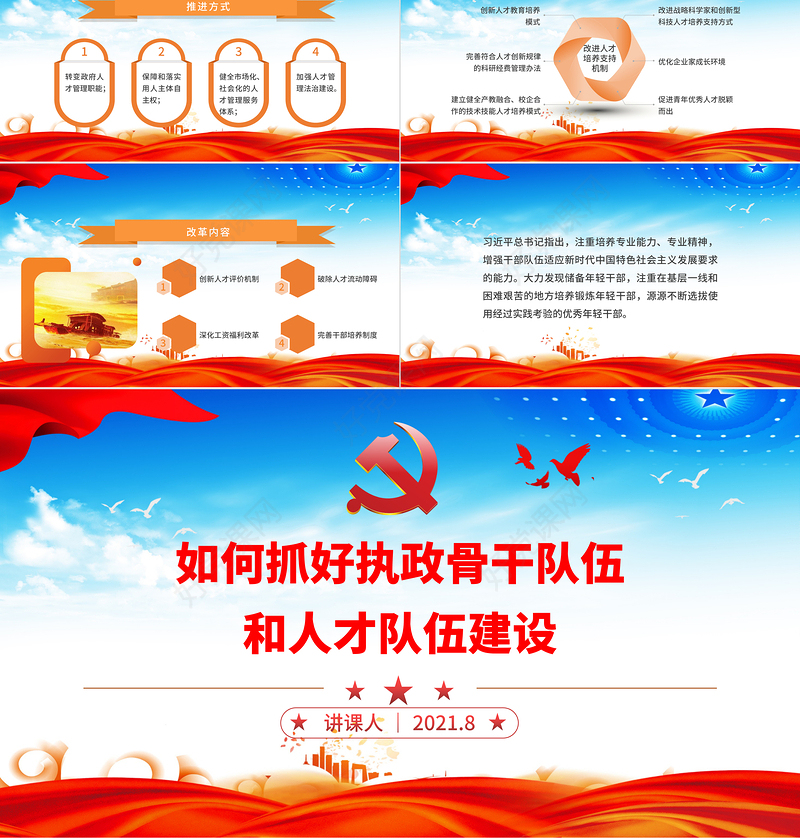2021如何抓好执政骨干队伍和人才队伍建设PPT党政风为应变局育新机开新局谋复兴提供“关键”支撑党课课件下载