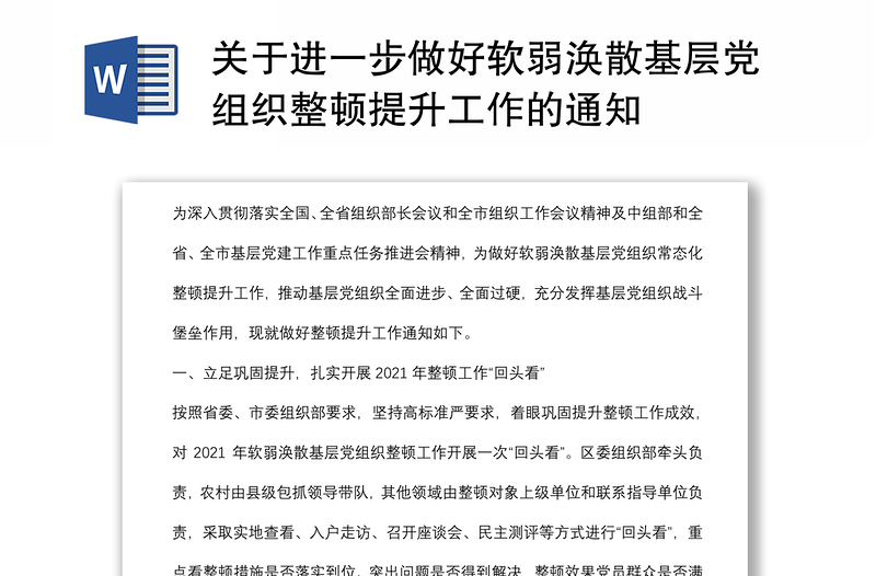 关于进一步做好软弱涣散基层党组织整顿提升工作的通知