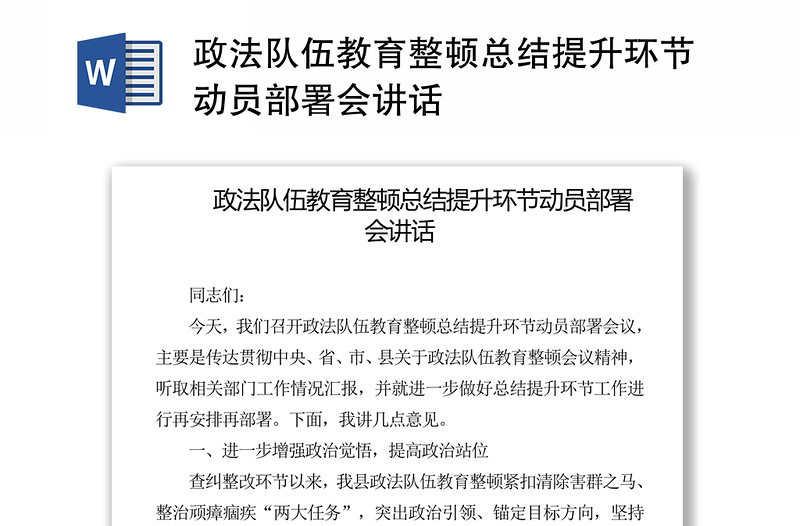 政法队伍教育整顿总结提升环节动员部署会讲话