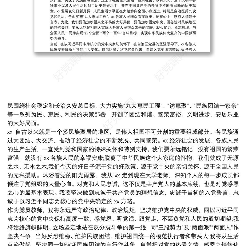 党课讲稿：感党恩听党话跟党走筑牢民族团结生命线