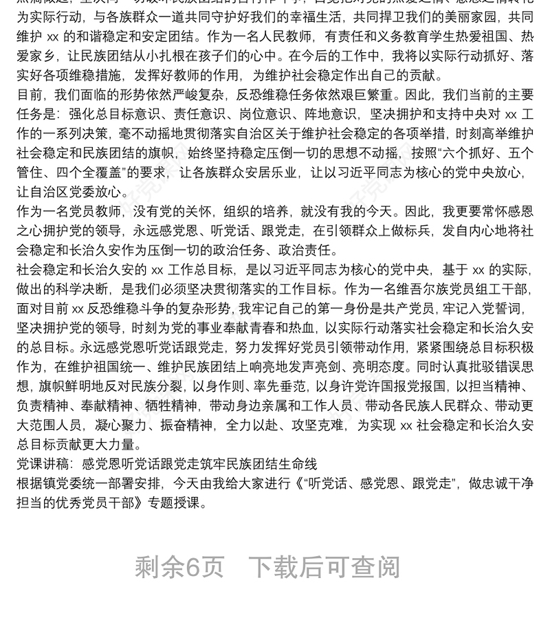 党课讲稿：感党恩听党话跟党走筑牢民族团结生命线