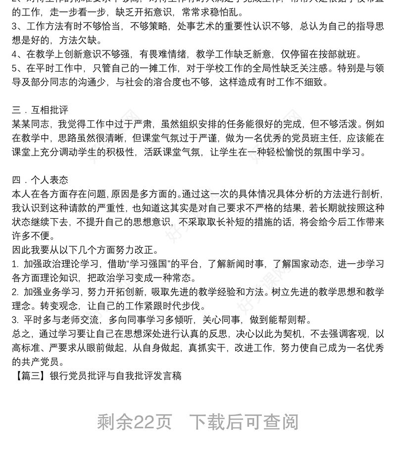 银行党员批评与自我批评发言稿集合20篇