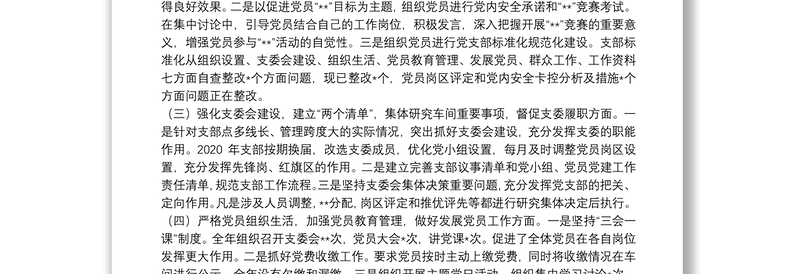 基层党支部书记党建工作述职报告