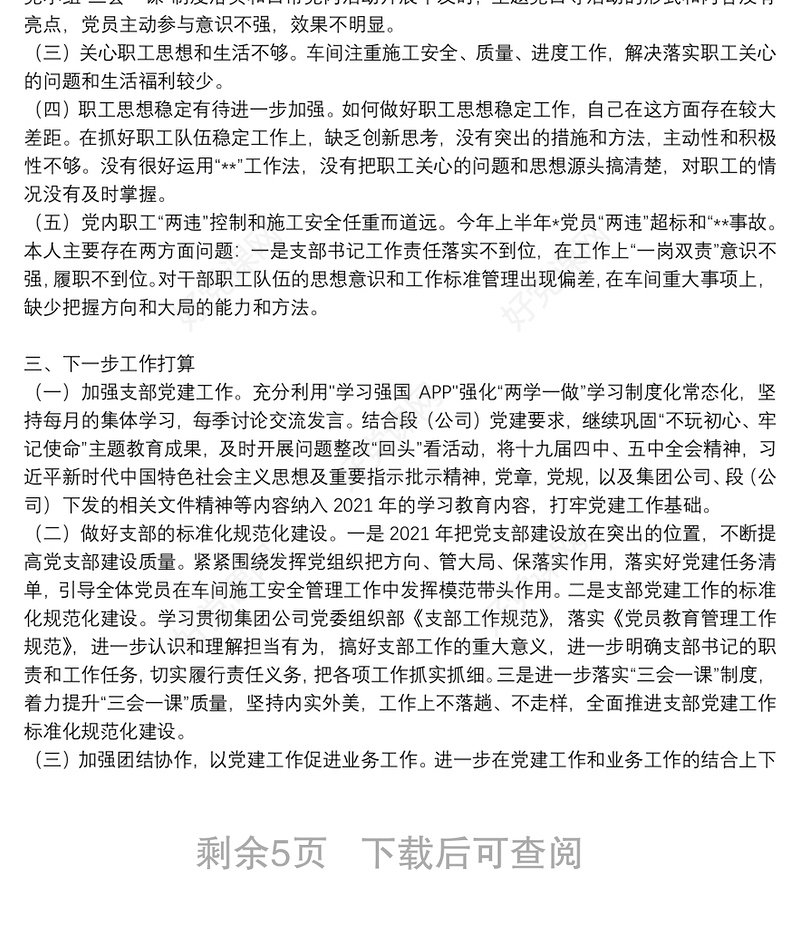 基层党支部书记党建工作述职报告