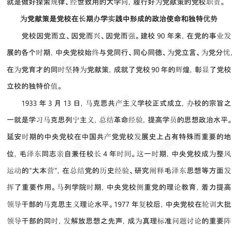 2023担当好为党育才为党献策的党校职责PPT学习总书记在中央党校建校90周年庆祝大会暨2023年春季学期开学典礼上发表重要讲话(讲稿)