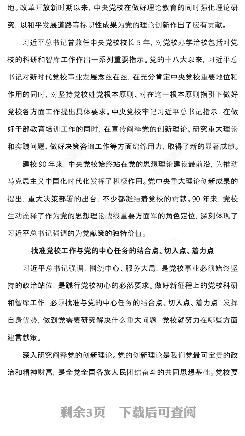 2023担当好为党育才为党献策的党校职责PPT学习总书记在中央党校建校90周年庆祝大会暨2023年春季学期开学典礼上发表重要讲话(讲稿)