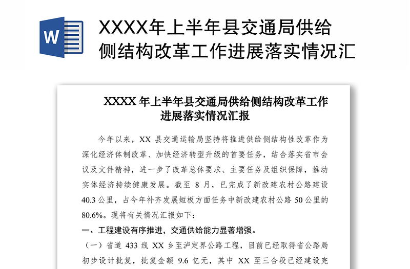 2021XXXX年上半年县交通局供给侧结构改革工作进展落实情况汇报