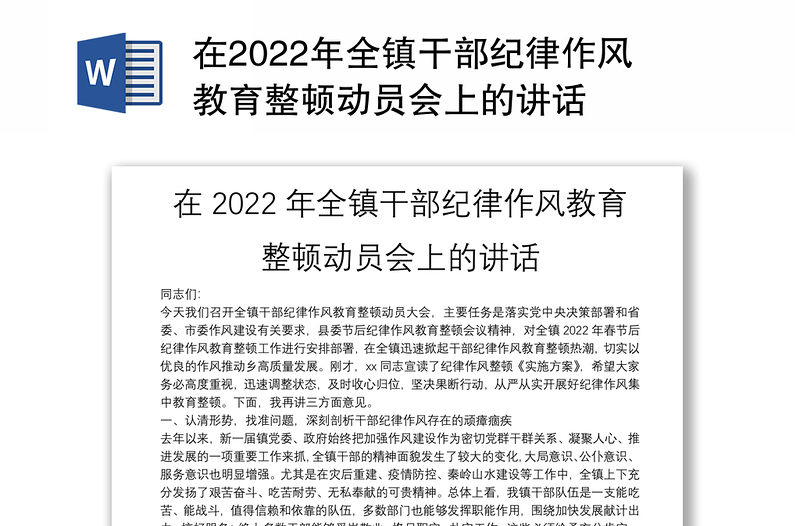 在2022年全镇干部纪律作风教育整顿动员会上的讲话