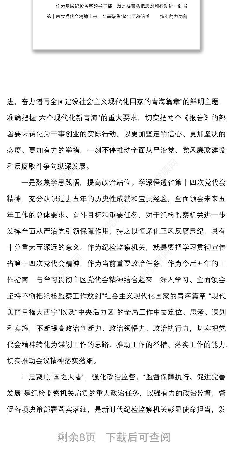 7篇纪检监察干部学习青海省第十四次党代会心得体会范文