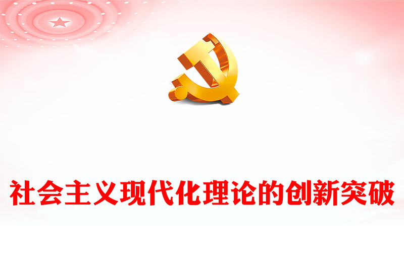 社会主义现代化理论的创新突破PPT党政风党员干部学习教育专题党课课件(讲稿)