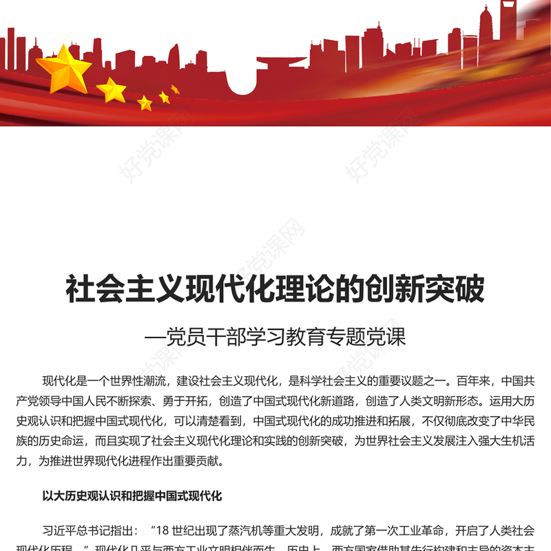 社会主义现代化理论的创新突破PPT党政风党员干部学习教育专题党课课件(讲稿)