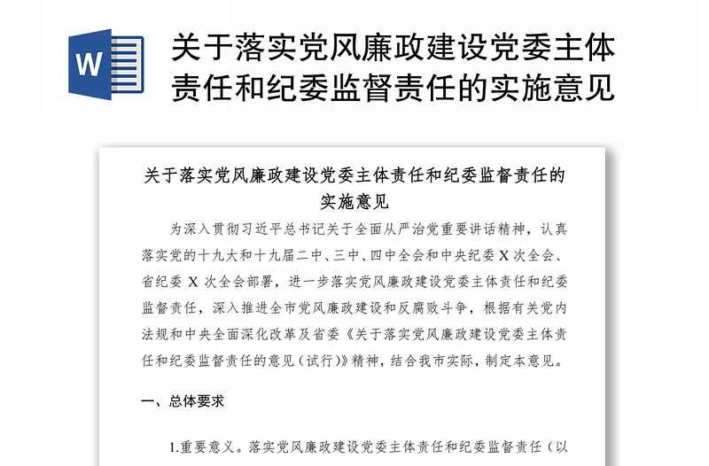 2021关于落实党风廉政建设党委主体责任和纪委监督责任的实施意见
