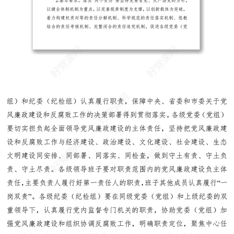 2021关于落实党风廉政建设党委主体责任和纪委监督责任的实施意见