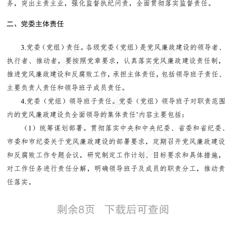 2021关于落实党风廉政建设党委主体责任和纪委监督责任的实施意见