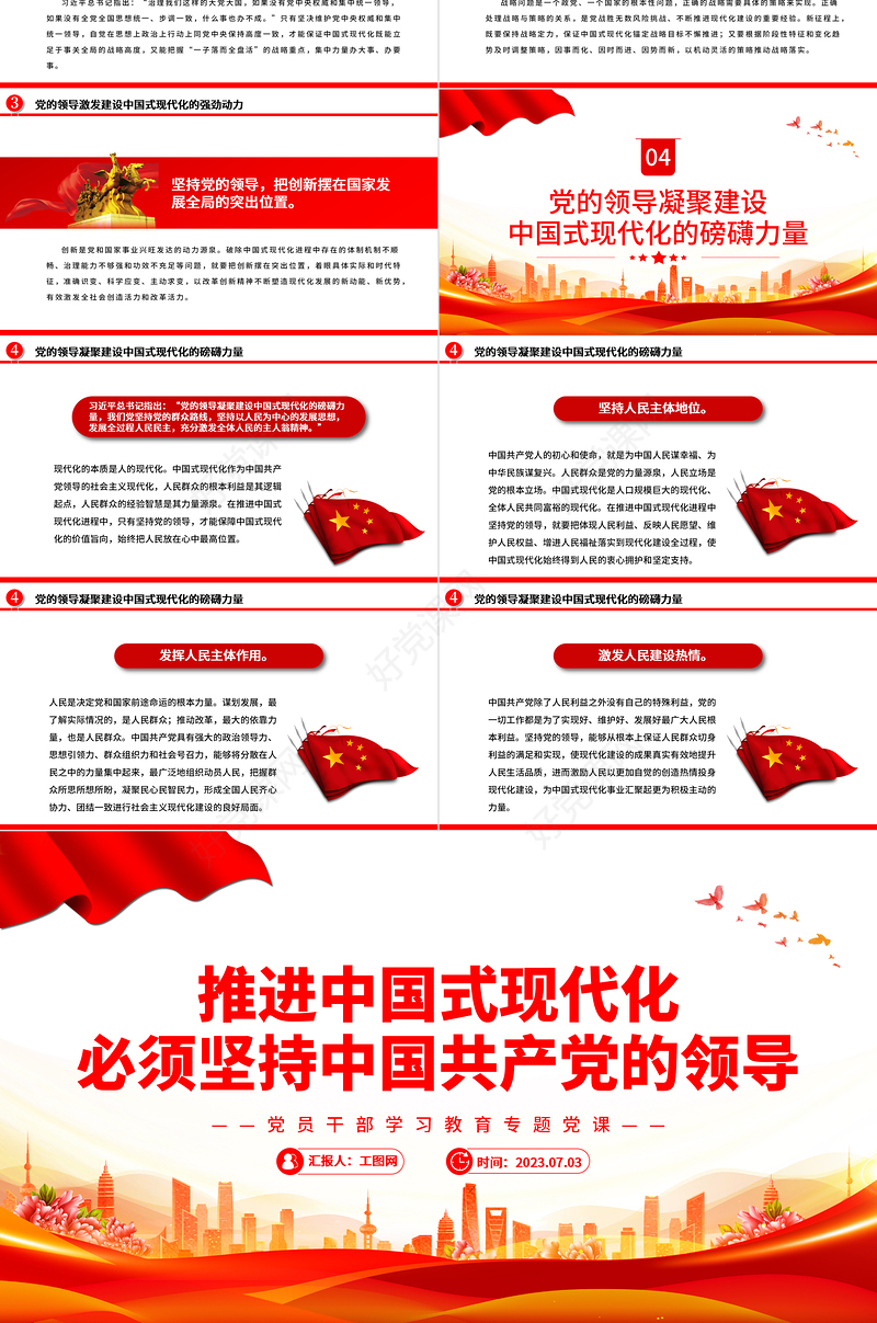 2023推进中国式现代化必须坚持中国共产党的领导PPT大气精美风党员干部学习教育专题党课课件