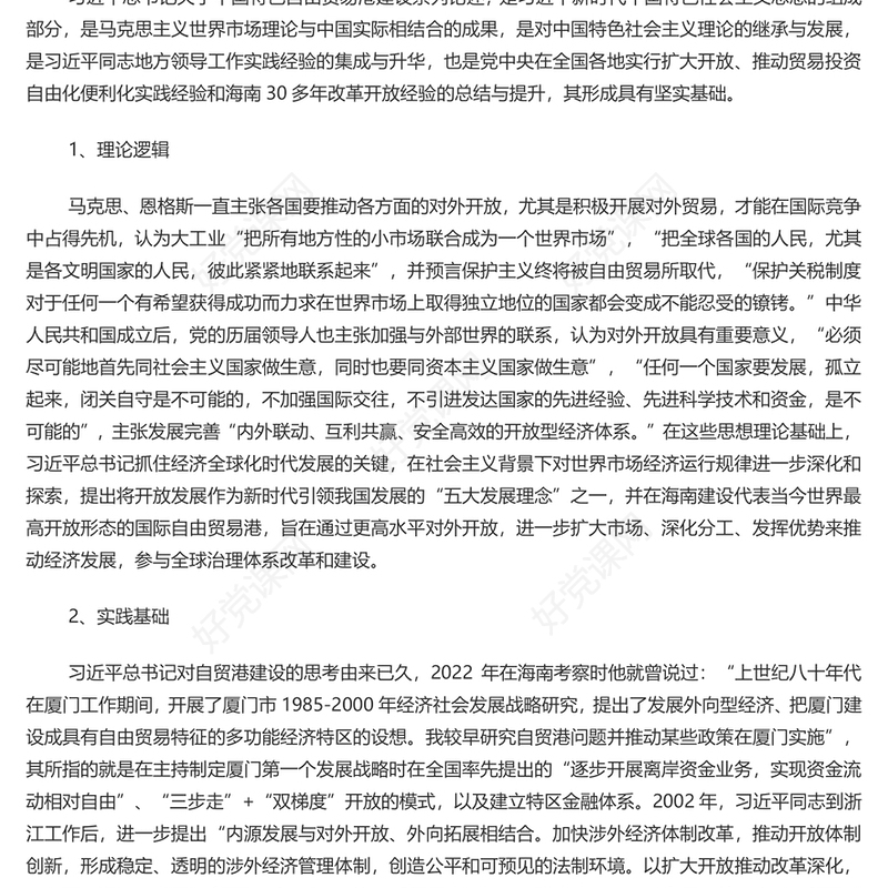 精美党建风中国特色自由贸易港建设系列论述的形成渊源、原创性贡献和实践要求PPT课件(讲稿)