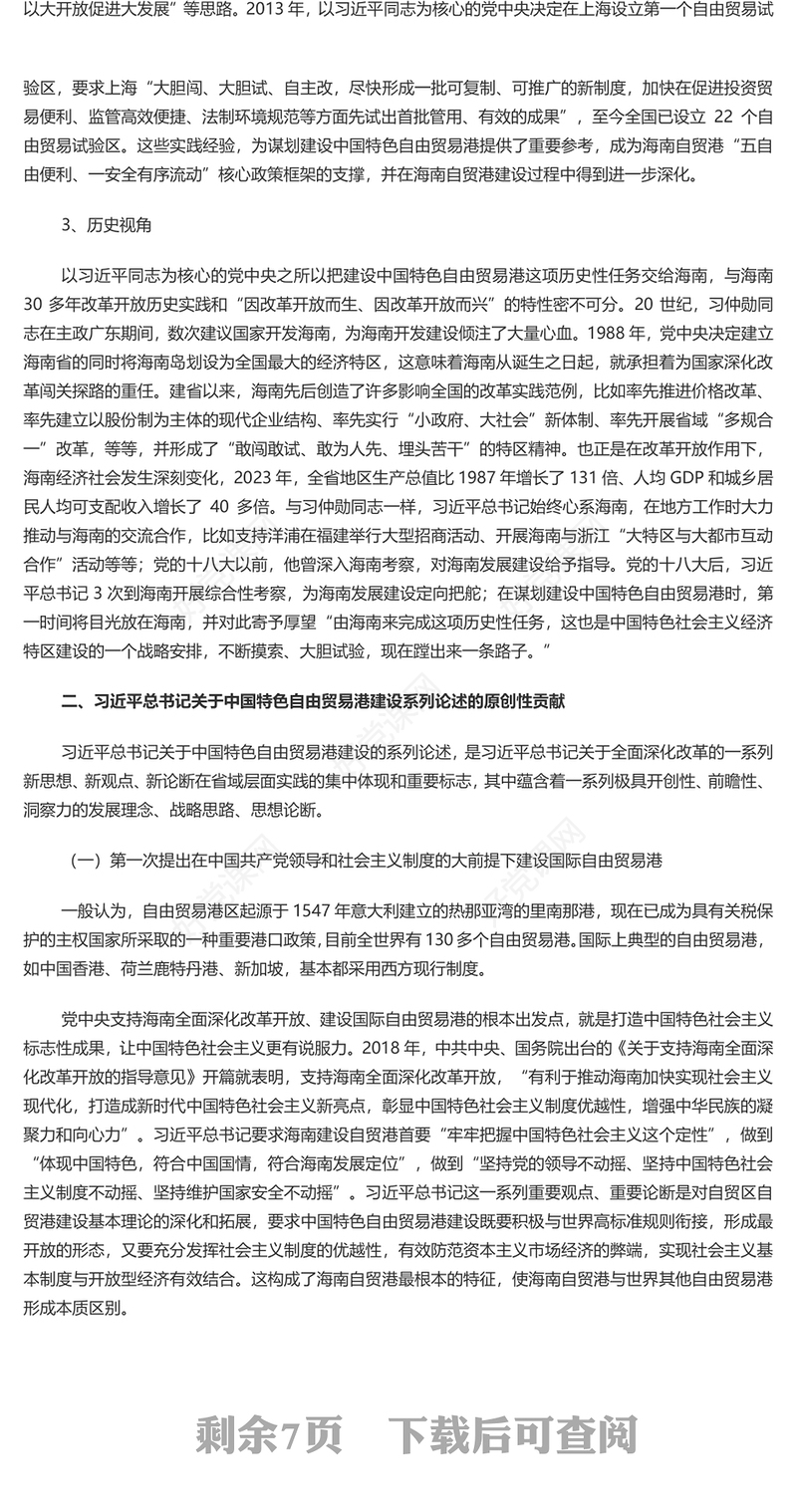 精美党建风中国特色自由贸易港建设系列论述的形成渊源、原创性贡献和实践要求PPT课件(讲稿)